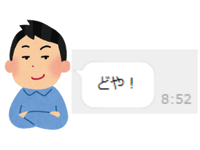 どや顔